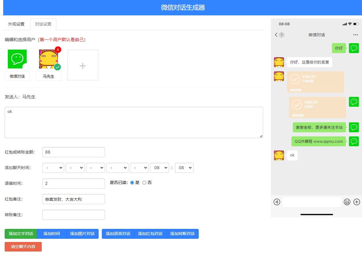 最新HTML微信聊天对话生成器网页源码+实测可用-XC资源网